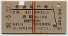 赤線2条★普通急行券(高岡から乗車・2等・昭和38年)