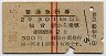 赤線2条★普通急行券(仙台から乗車・2等・昭和38年)