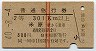 赤線2条★普通急行券(米原から乗車・2等・昭和40年)