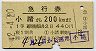 1等・緑地紋★急行券(小諸→200km・昭和42年)