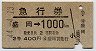 2等青・仙台印刷★急行券(盛岡→1000km・昭和44年)