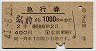 2等青★急行券(弘前→1000km・昭和41年)