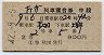 2等青★おが号・列車寝台券(秋田→上野・昭和42年)