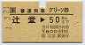 普通列車用グリーン券(辻堂→50km)