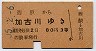 3等赤★西脇→加古川(昭和35年・3等80円)