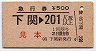 赤地紋・見本★急行券(下関→201km以上)