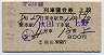 2等青★第2津軽・列車寝台券(秋田→上野・昭和41年)