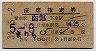 2等青★まりも号・座席指定券(函館→・昭和39年)