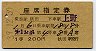 1等緑★第1おが・座席指定券(秋田→上野・昭和39年)