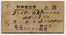 2等青★音戸号・列車寝台券(小郡から乗車・昭和39年)