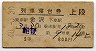 2等青★能登号・列車寝台券(金沢→・昭和40年)