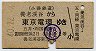 小湊鉄道★養老渓谷→東京電環(昭和40年・2等300円)