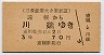 三菱鉱業大夕張鉄道★遠幌→川端(3等70円)