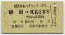 JR初日★静岡→東名日本平(昭和62年・250円)
