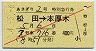 赤斜線1条★あさぎり2号・特別急行券(松田→本厚木)