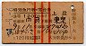 赤線3条★はやぶさ号・特別急行・寝台券(門司→東京)