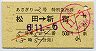 あさぎり2号・特別急行券(松田→新宿・平成6年)