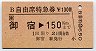 B自由席特急券(御宿→150km)4321