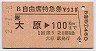 B自由席特急券(大原→100km・平成2年)4321