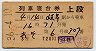 3等赤★あそ号・列車寝台券(岐阜から乗車・昭和36年)