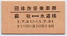 券番9999★団体旅客乗車票(蘇我⇔水道橋)