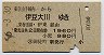 東京山手線内→伊豆大川(昭和56年・1960円)