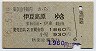 東京山手線内→伊豆高原(昭和56年・1860円)