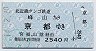 北近畿タンゴ→JR連絡★峰山→京都(平成14年・2540円)