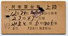 3等赤★やまと号・列車寝台券(名古屋から・昭和35年)