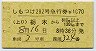 東武★しもつけ282号・急行券(栃木から・平成9年)