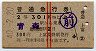 赤線2条★普通急行券(青森から乗車・上富良野発行)
