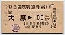 B自由席特急券(大原→100km・昭和63年)