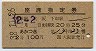 列車名印刷★あかつき号・座席指定券(大阪・昭和38年)