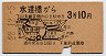 A型・地図式★水道橋→3等10円(昭和28年)