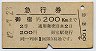 御宿→200km(昭和42年・2等青)