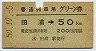 普通列車用グリーン券★田浦→50km(昭和50年)
