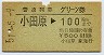 普通列車グリーン券★小田原→100km(昭和51年)