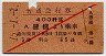 赤斜線1条・戦前GJR赤★普通急行券(豊橋・昭和15年)