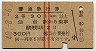 赤線2条★普通急行券(仙台から乗車・昭和40年)