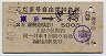 2等青★こだま号自由席特急券(東京→豊橋・昭和40年)