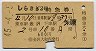 しらさぎ2号・特急券(金沢→米原・昭和45年)