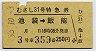 むさし31号・特急券(池袋→飯能・昭和55年)