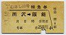 むさし35号・特急券(所沢→飯能・昭和53年)