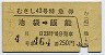 むさし43号・特急券(池袋→飯能・昭和53年)