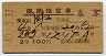 2等青★さぬき号・座席指定券(岡山→東京・昭和40年)