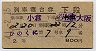 2等青★ひのくに・列車寝台券(小倉→大阪・昭和41年)