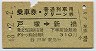 乗車券・普通列車用グリーン券★戸塚→新橋(昭和48年)