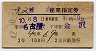 2等青★第2兼六・座席指定券(名古屋→金沢・昭和42年)