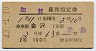 2等青★加賀号・座席指定券(金沢→米原・昭和43年)