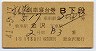 1等緑★北陸号・列車寝台券(金沢→・昭和41年)